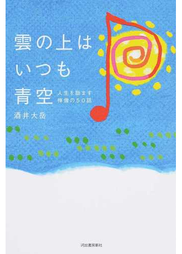 雲の上はいつも青空 人生を励ます禅僧の５０話の通販 酒井 大岳 紙の本 Honto本の通販ストア