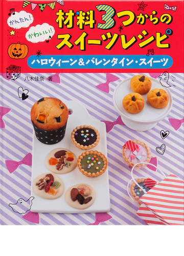 かんたん かわいい 材料３つからのスイーツレシピ ハロウィーン バレンタイン スイーツの通販 八木 佳奈 紙の本 Honto本の通販ストア