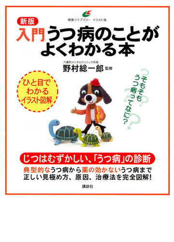 入門うつ病のことがよくわかる本 イラスト版 新版の通販 野村総一郎 健康ライブラリー 紙の本 Honto本の通販ストア