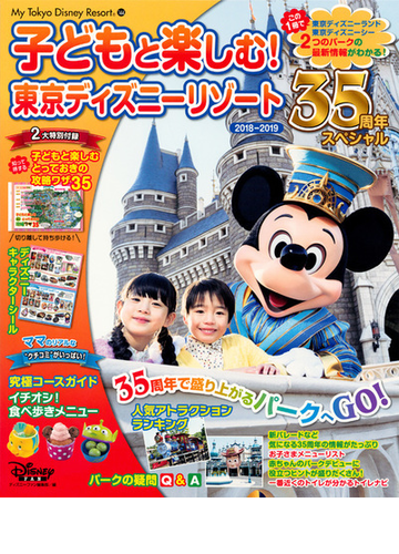 子どもと楽しむ 東京ディズニーリゾート ２０１８ ２０１９ ３５周年スペシャルの通販 ディズニーファン編集部 My Tokyo Disney Resort 紙の本 Honto本の通販ストア