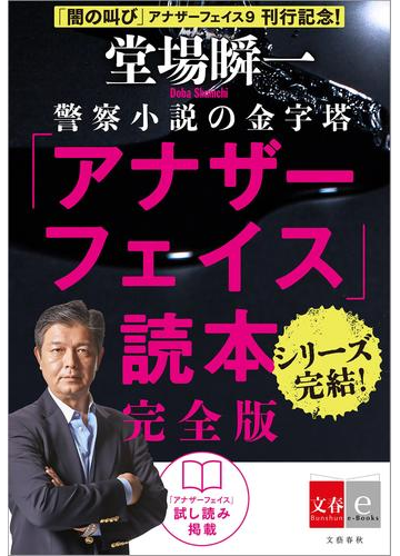 アナザーフェイス読本 完全版 文春e Books の電子書籍 Honto電子書籍ストア