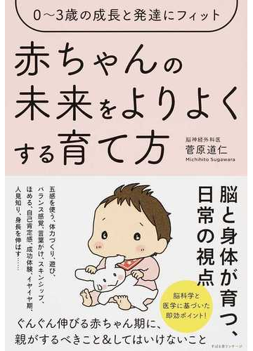 赤ちゃんの未来をよりよくする育て方 ０ ３歳の成長と発達にフィットの通販 菅原道仁 紙の本 Honto本の通販ストア