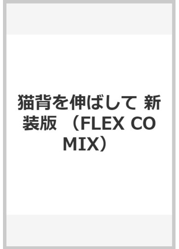 猫背を伸ばして 新装版 Flex Comix の通販 押切蓮介 コミック Honto本の通販ストア