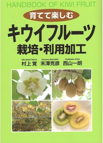 育てて楽しむキウイフルーツ 栽培 利用加工の通販 村上 覚 末澤 克彦 紙の本 Honto本の通販ストア