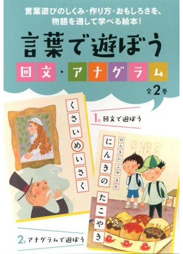 言葉で遊ぼう回文 アナグラム 全２巻 の通販 紙の本 Honto本の通販ストア