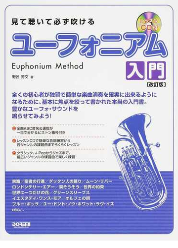 見て聴いて必ず吹けるユーフォニアム入門 改訂版の通販 野呂 芳文 紙の本 Honto本の通販ストア
