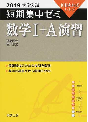 数学 ａ演習 １０日あればいい ２０１９の通販 福島 國光 吉川 浩之 紙の本 Honto本の通販ストア