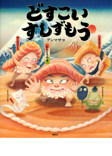 どすこいすしずもうの通販 アン マサコ 講談社の創作絵本 紙の本 Honto本の通販ストア