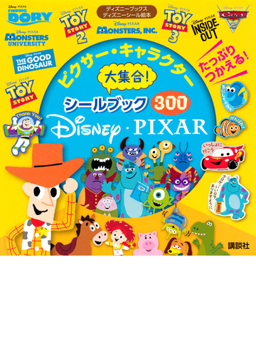 ピクサー キャラクター大集合 シールブック３００ たっぷりつかえる の通販 講談社 紙の本 Honto本の通販ストア