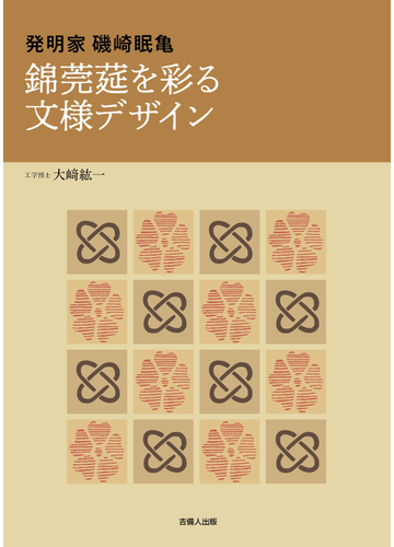 錦莞莚を彩る文様デザイン 発明家磯崎眠亀の通販 大崎 紘一 紙の本 Honto本の通販ストア