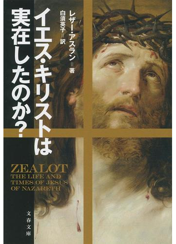 イエス キリストは実在したのか の通販 レザー アスラン 白須 英子 文春文庫 紙の本 Honto本の通販ストア