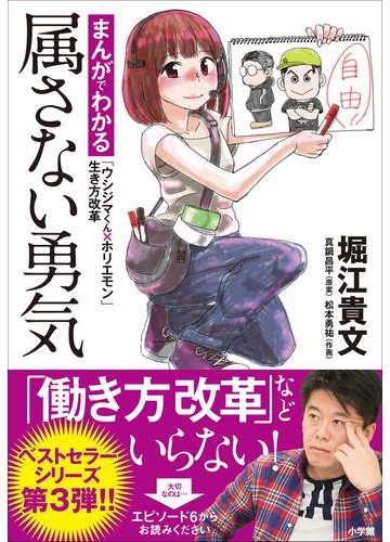 属さない勇気 まんがでわかる ウシジマくん ホリエモン 生き方改革 漫画 の電子書籍 無料 試し読みも Honto電子書籍ストア