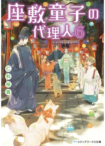 座敷童子の代理人6の電子書籍 Honto電子書籍ストア