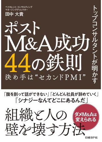 ポストｍ ａ成功４４の鉄則 トップコンサルタントが明かす 決め手は セカンドｐｍｉ の通販 田中 大貴 紙の本 Honto本の通販ストア