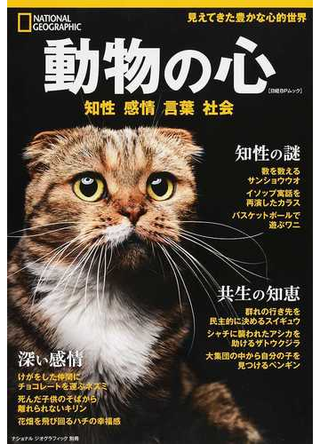 動物の心 知性 感情 言葉 社会 見えてきた豊かな心的世界の通販 ナショナル ジオグラフィック日本版 日経bpムック 紙の本 Honto本の通販ストア