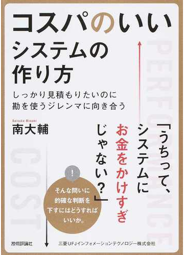 コスパのいいシステムの作り方 しっかり見積もりたいのに勘を使うジレンマに向き合うの通販 南 大輔 紙の本 Honto本の通販ストア