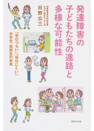 発達障害の子どもたちの進路と多様な可能性 学びづらい 学びにくい 中学生 高校生の未来の通販 日野 公三 紙の本 Honto本の通販ストア