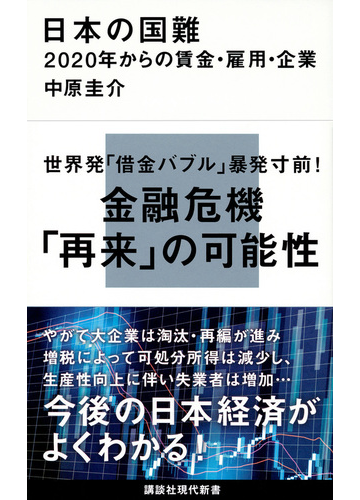 日本の国難 ２０２０年からの賃金 雇用 企業の通販 中原圭介 講談社現代新書 紙の本 Honto本の通販ストア
