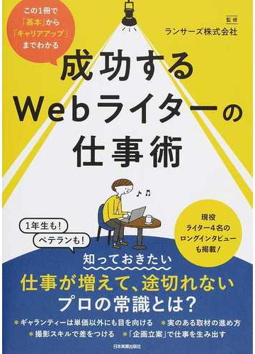 成功するwebライターの仕事術 この1冊で 基本 から キャリアアップ までわかるの通販 ランサーズ株式会社 紙の本 Honto本の通販ストア 成功するwebライターの仕事術 この1冊で 基本 から キャリアアップ までわかるの通販 ランサーズ株式会社 紙の本 Honto本の通販ストア