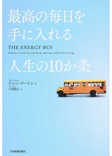 最高の毎日を手に入れる人生の１０か条の通販 ジョン ゴードン 久保 陽子 紙の本 Honto本の通販ストア