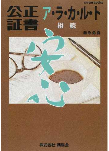 公正証書ア ラ カ ル ト 相続の通販 藤原 勇喜 紙の本 Honto本の通販ストア 公正証書ア ラ カ ル ト 相続の通販 藤原 勇喜 紙の本 Honto本の通販ストア