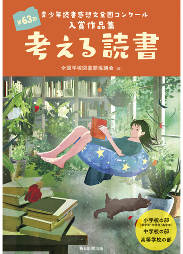 考える読書 青少年読書感想文全国コンクール入賞作品集 小学校の部 低学年 中学年 高学年 中学校の部 高等学校の部 第６３回の通販 全国学校図書館協議会 紙の本 Honto本の通販ストア