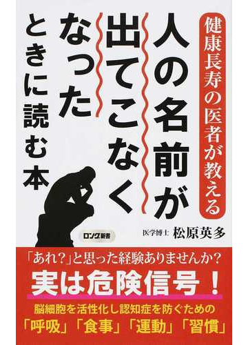 人の名前が出てこなくなったときに読む本 健康長寿の医者が教えるの通販 松原 英多 紙の本 Honto本の通販ストア