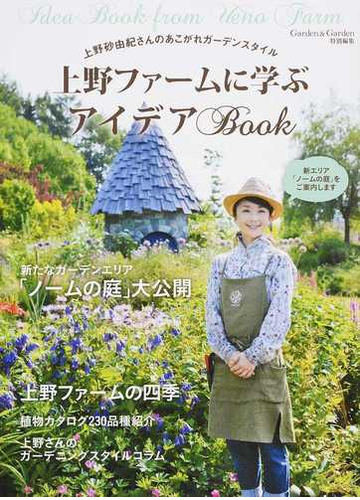 上野ファームに学ぶアイデアｂｏｏｋ 上野砂由紀さんのあこがれガーデンスタイルの通販 上野 砂由紀 Musashi Books 紙の本 Honto本の通販ストア