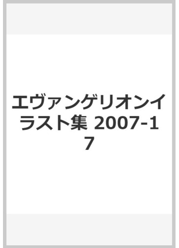 エヴァンゲリオンイラスト集 07 17の通販 紙の本 Honto本の通販ストア