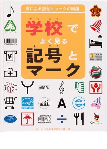 学校でよく見る記号とマークの通販 ｗｉｌｌこども知育研究所 紙の本 Honto本の通販ストア