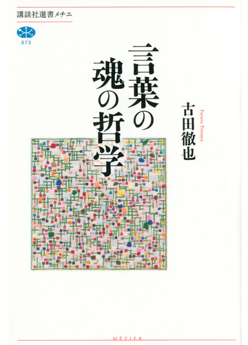 言葉の魂の哲学の通販 古田徹也 講談社選書メチエ 紙の本 Honto本の通販ストア