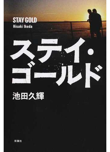 ステイ ゴールドの通販 池田 久輝 小説 Honto本の通販ストア