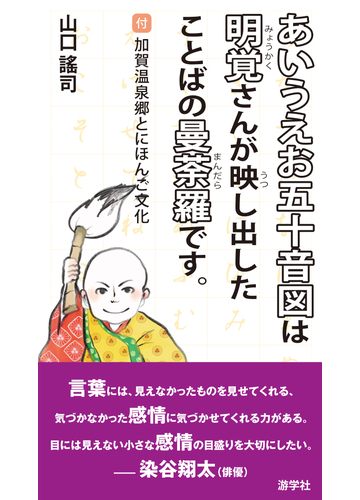 あいうえお五十音図は明覚さんが映し出したことばの曼荼羅です の通販 山口 謠司 紙の本 Honto本の通販ストア
