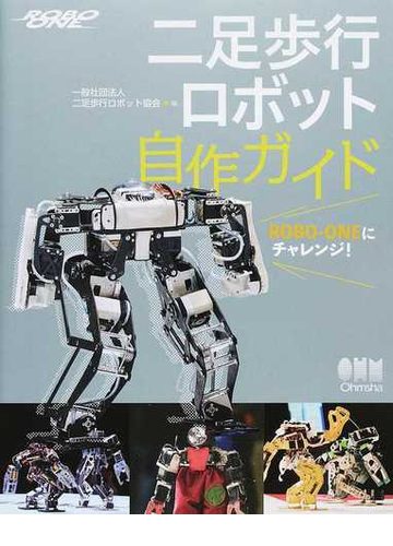 二足歩行ロボット自作ガイド ｒｏｂｏ ｏｎｅにチャレンジ の通販 二足歩行ロボット協会 紙の本 Honto本の通販ストア