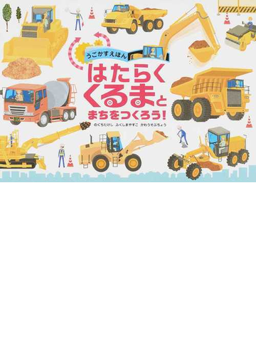 はたらくくるまとまちをつくろう うごかすえほんの通販 野口 武 福島 康子 紙の本 Honto本の通販ストア
