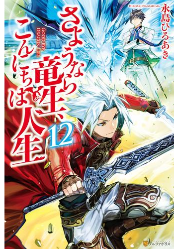 さようなら竜生 こんにちは人生12の電子書籍 Honto電子書籍ストア