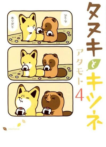 タヌキとキツネ ４ ｌｉｌｕｃｔ ｃｏｍｉｃｓ の通販 アタモト コミック Honto本の通販ストア