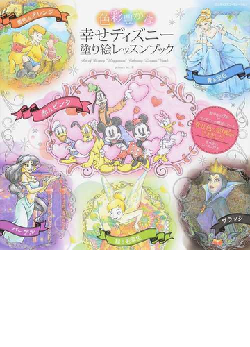 色彩豊かな幸せディズニー塗り絵レッスンブックの通販 ｐｒｉｍａｒｙ ｉｎｃ 紙の本 Honto本の通販ストア