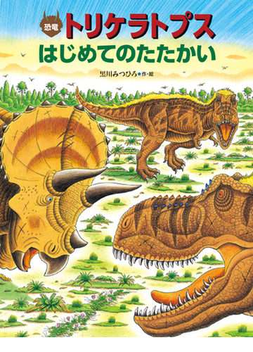 恐竜トリケラトプスはじめてのたたかいの通販 黒川 みつひろ 紙の本 Honto本の通販ストア