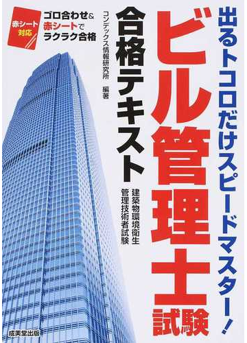 ビル管理士試験合格テキスト 建築物環境衛生管理技術者試験