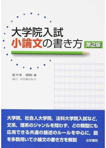 大学院入試小論文の書き方 第２版の通販 佐々木 昭則 紙の本 Honto本の通販ストア