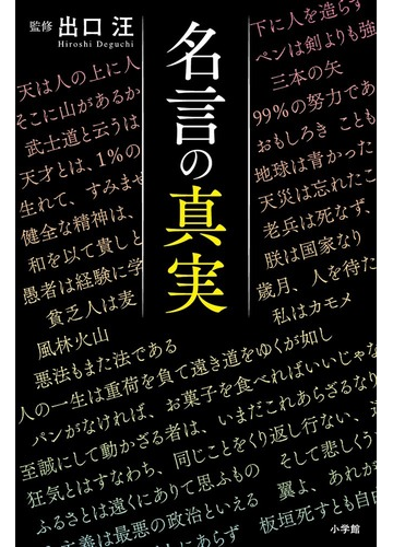 名言の真実の通販 出口汪 紙の本 Honto本の通販ストア