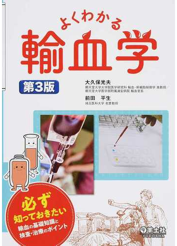 よくわかる輸血学 必ず知っておきたい輸血の基礎知識と検査 治療のポイント 第３版の通販 大久保 光夫 前田 平生 紙の本 Honto本の通販ストア