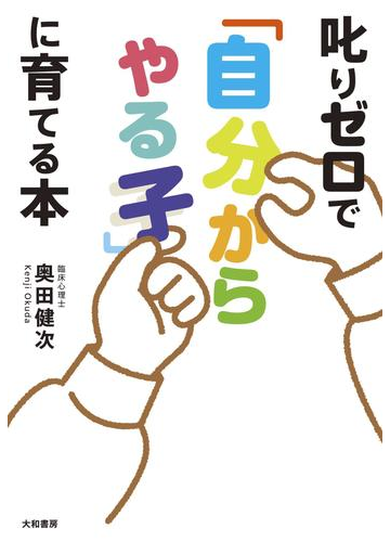 叱りゼロで 自分からやる子 に育てる本の電子書籍 Honto電子書籍ストア