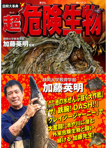 図解大事典超危険生物の通販 加藤 英明 紙の本 Honto本の通販ストア