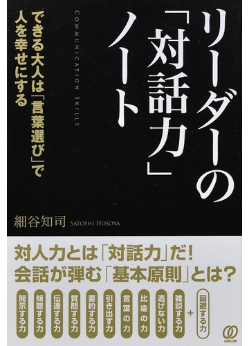 リーダーの 対話力 ノート できる大人は 言葉選び で人を幸せにするの通販 細谷 知司 紙の本 Honto本の通販ストア