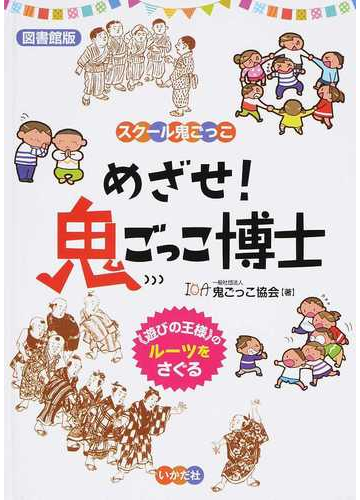 スクール鬼ごっこ めざせ 鬼ごっこ博士 遊びの王様 のルーツをさぐる 図書館版の通販 鬼ごっこ協会 紙の本 Honto本の通販ストア