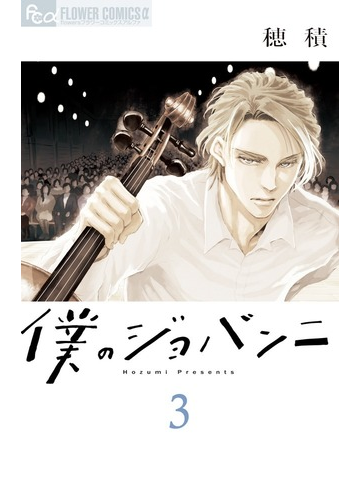 僕のジョバンニ ３ ｆｌｏｗｅｒｓフラワーコミックスa の通販 穂積 Flowersフラワーコミックス コミック Honto本の通販ストア