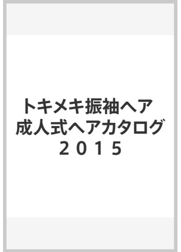 トキメキ振袖ヘア 成人式ヘアカタログ２０１５の通販 紙の本 Honto本の通販ストア