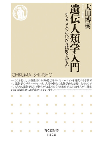 遺伝人類学入門 チンギス ハンのｄｎａは何を語るかの通販 太田 博樹 ちくま新書 紙の本 Honto本の通販ストア